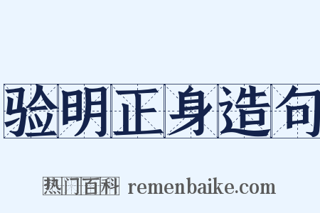 验明正身造句是什么意思的图片